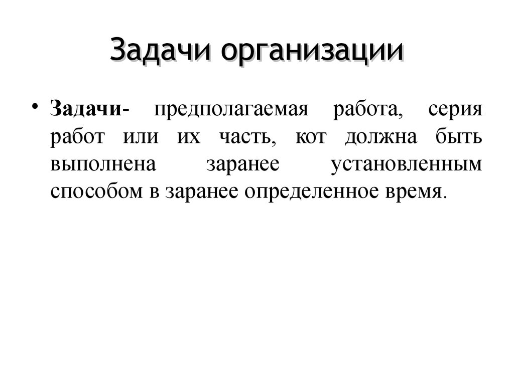 Задачи организации. Задачи юридического лица. Задачи проведения праздника. Статья задачи организации