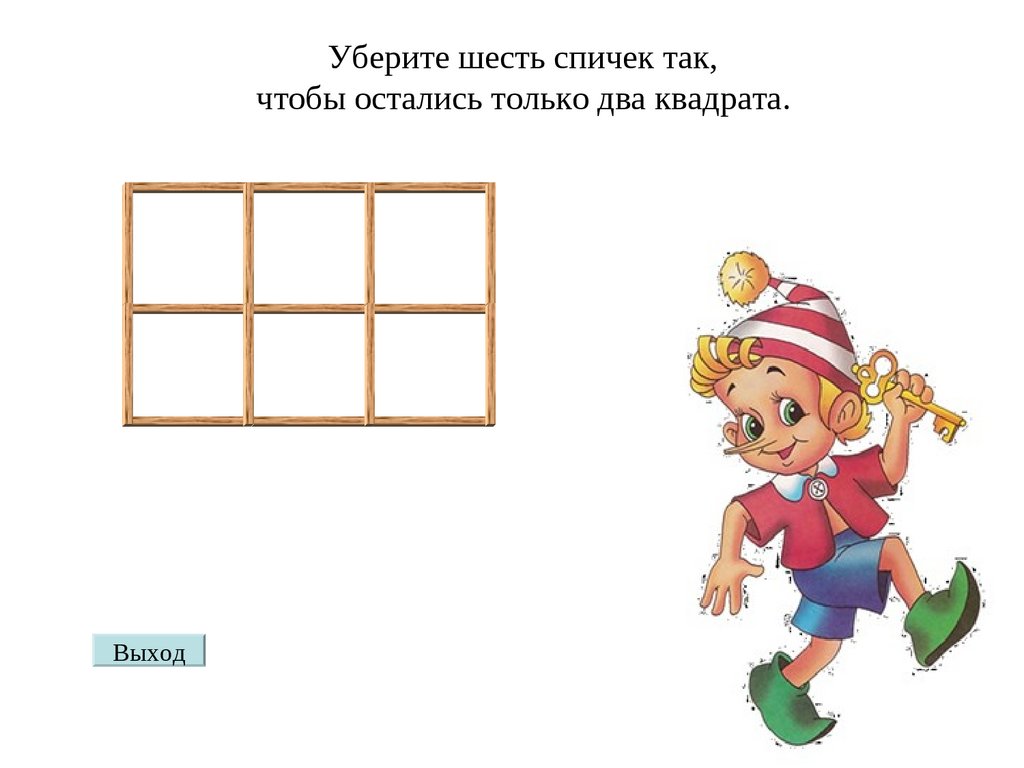 Сними 6. Уберите 6 спичек так чтобы осталось 2 квадрата. Уберите 6 спичек чтобы осталось 2 квадрата. Буратино со спичками. Шесть спичек.