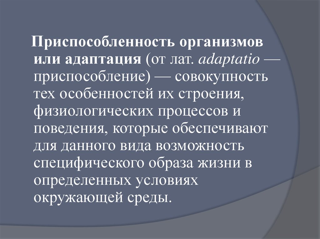 Специфический образ. Приспособленность организмов или адаптации. Приспособленность или адаптация. Приспособленность это в биологии. Приспособленности организмов к среде обитания. Адаптация..