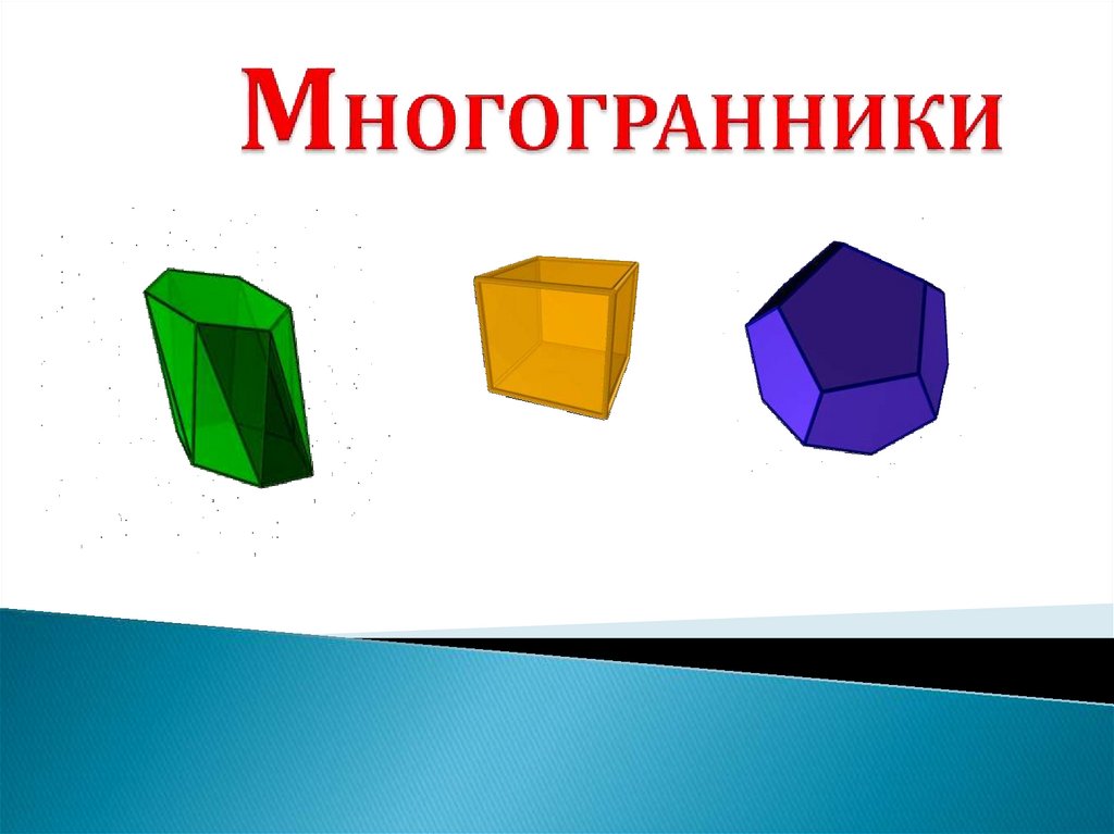 Многогранники картинки для презентации