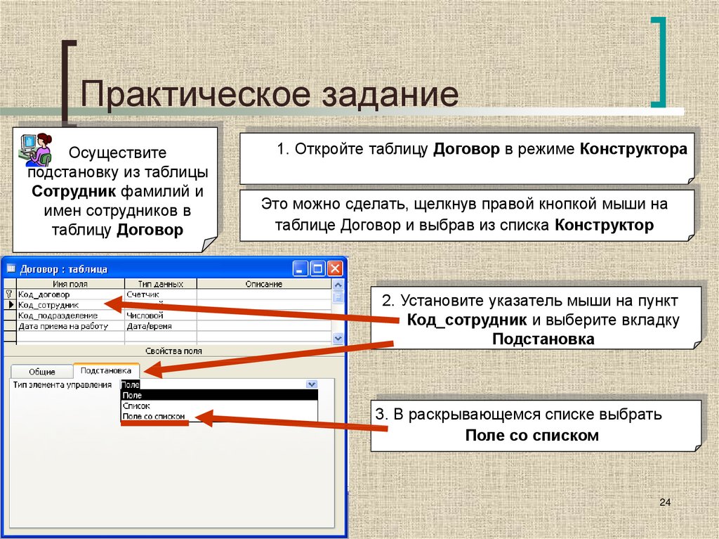 Какое практическое задание. Использование баз данных в профессиональной деятельности. Как практическое задание. Поле со списком в режиме конструктора. Откройте таблицу сотрудники в режиме конструктора.