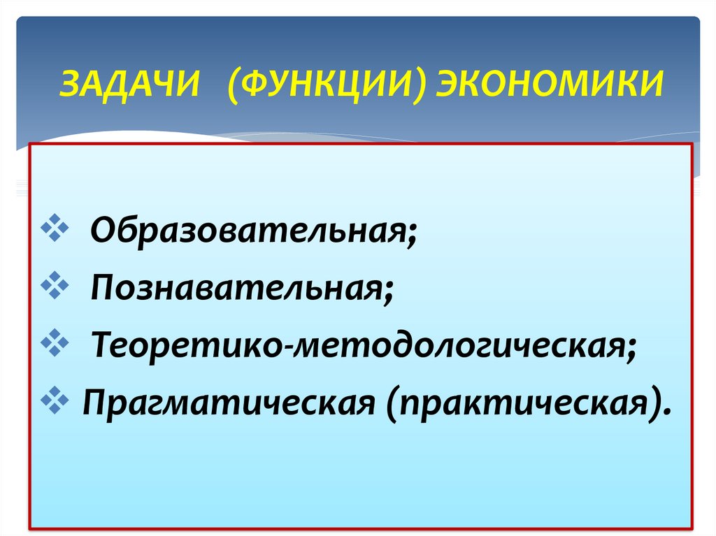 Применение функций в экономике. Практическая функция экономики. Объект в экономике задачи функции. Функции экономики как науки. Функции экономической теории.