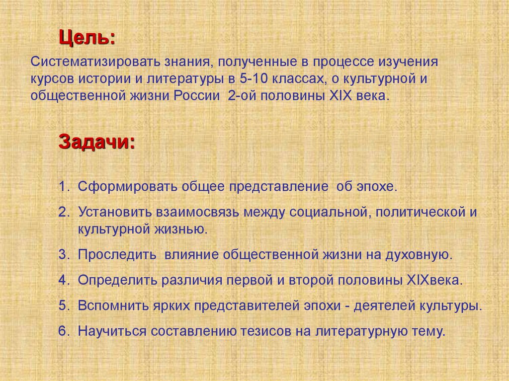 Культурно общественная жизнь. Цели и задачи изучения истории России. Систематизация знаний по истории. Явления общественной жизни России начала 19 века. Общественная жизнь России во второй половине 19 века.