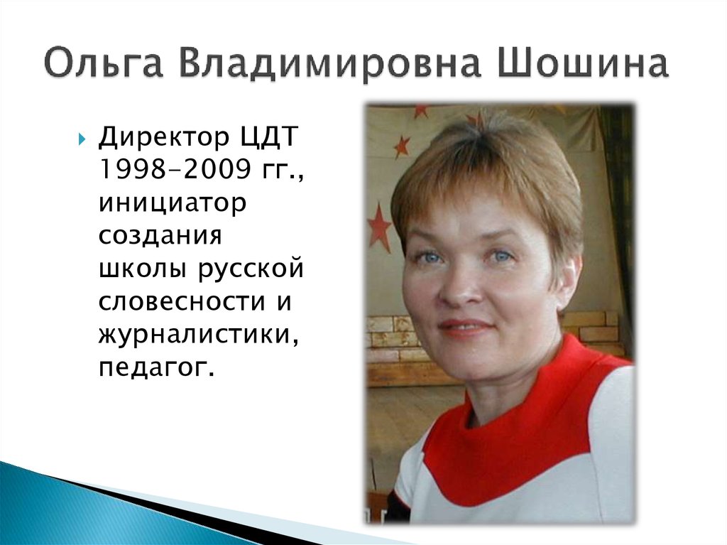 Ольга Владимировна Шошина