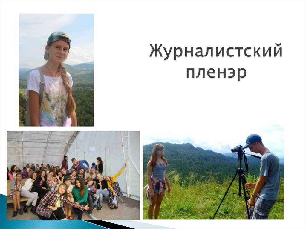 Журналистский пленэр