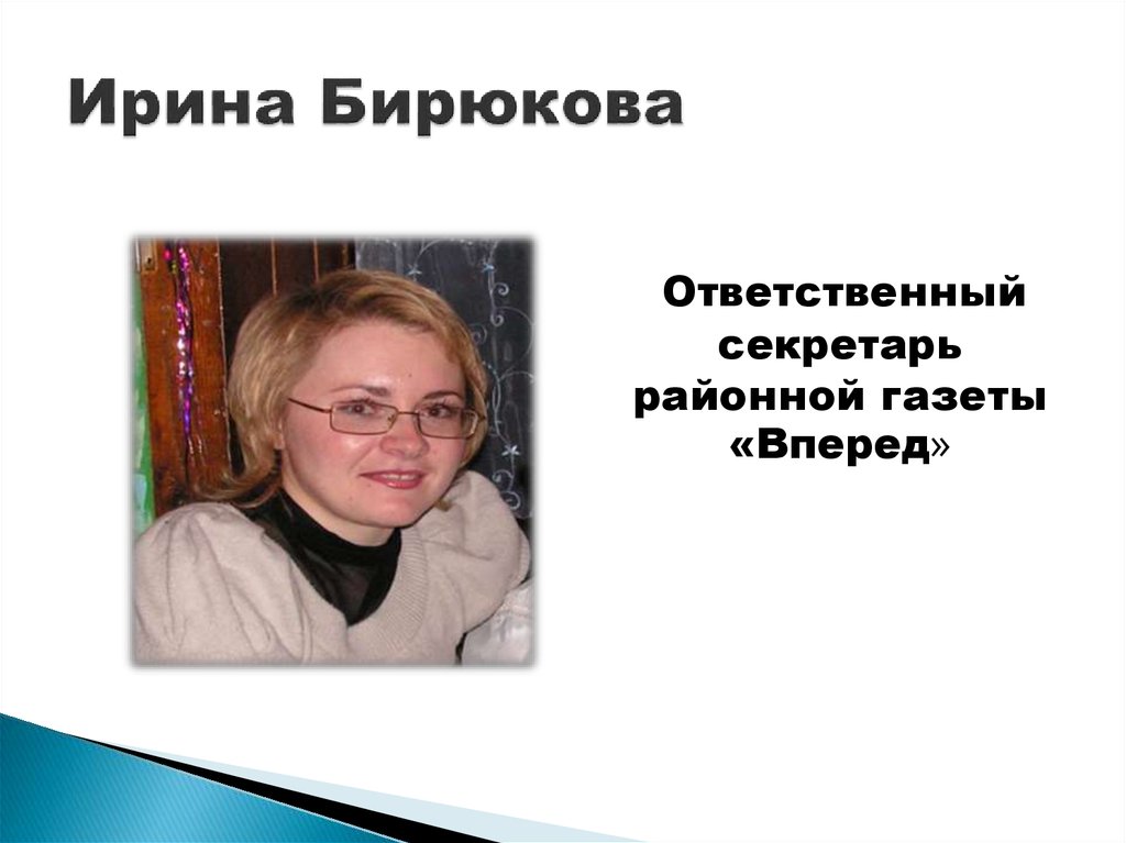 Ирина Бирюкова