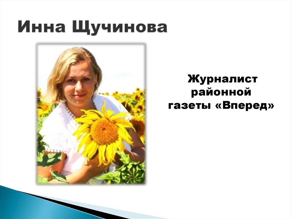 Инна Щучинова