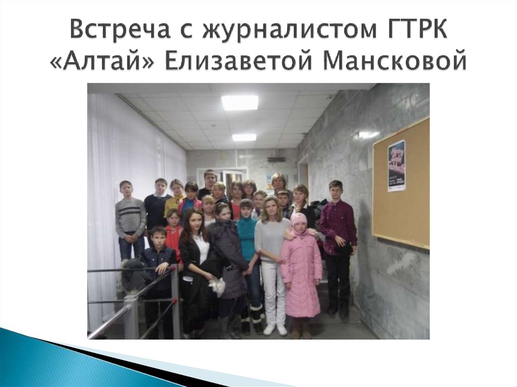 Встреча с журналистом ГТРК «Алтай» Елизаветой Мансковой