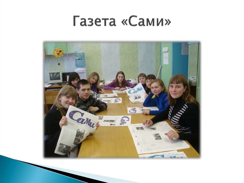Газета «Сами»