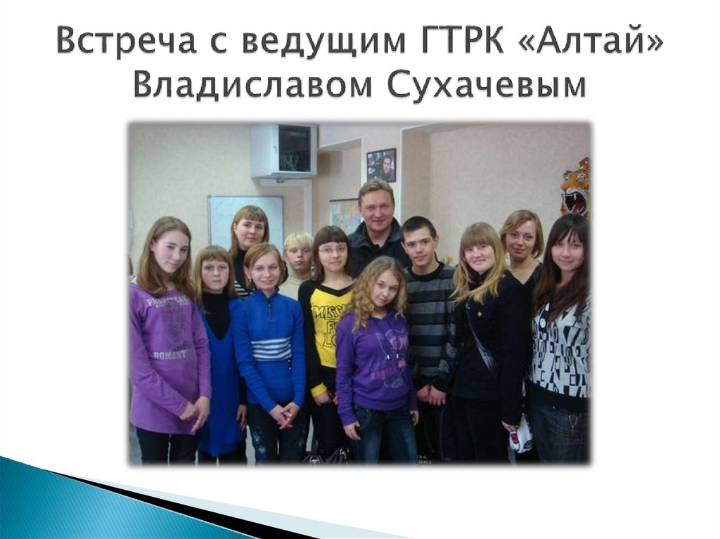 Встреча с ведущим ГТРК «Алтай» Владиславом Сухачевым