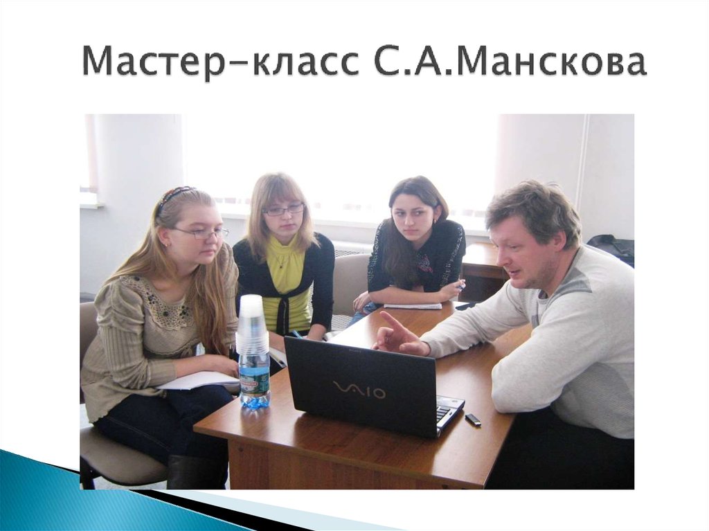 Мастер-класс С.А.Манскова