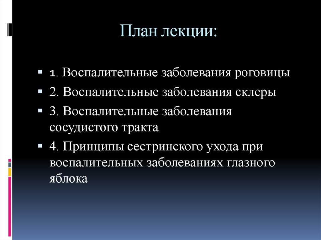 План лекции. Заболевания сосудистого тракта. Лекция по ВЗК. Болезни сосудистого тракта.