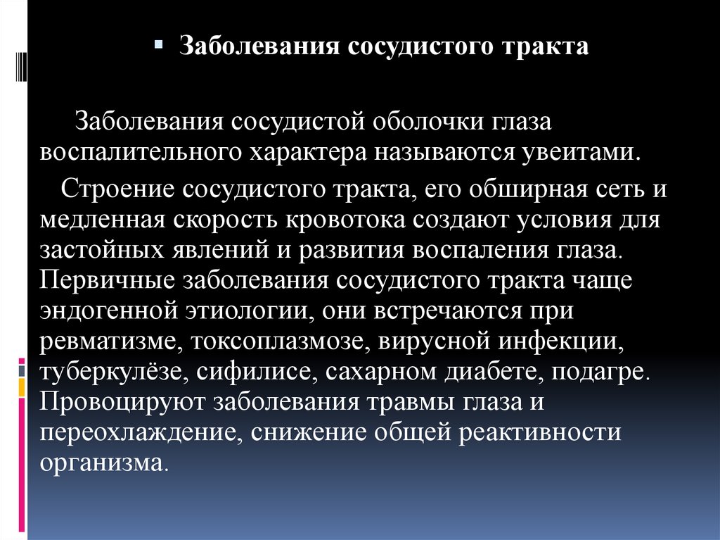 Презентация патология сосудистого тракта