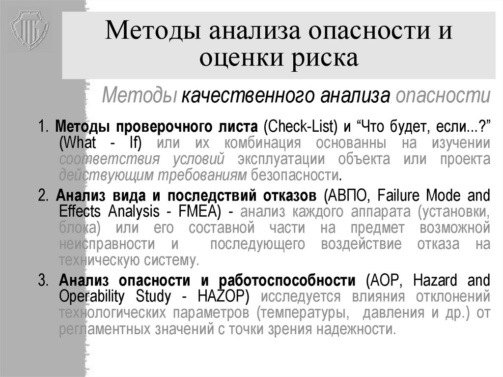 Методы анализа и оценки. Методы анализа опасностей. Методы анализа опасностей БЖД. Методы анализа риска. . Основы анализа опасностей.