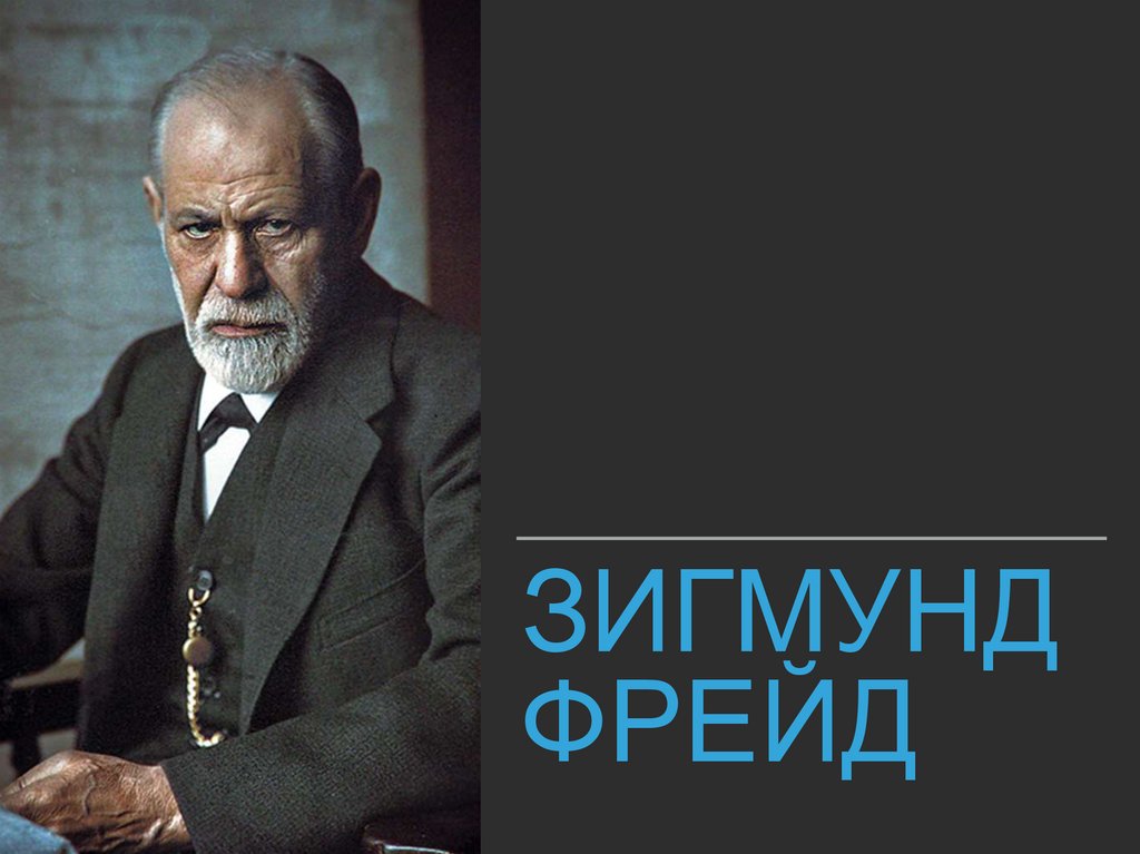 Фрейд биография кратко. 3. Зигмунд Фрейд. Фрейд Юнг Фромм. Альфред и Фрейд. Зигмунд Фрейд имидж.