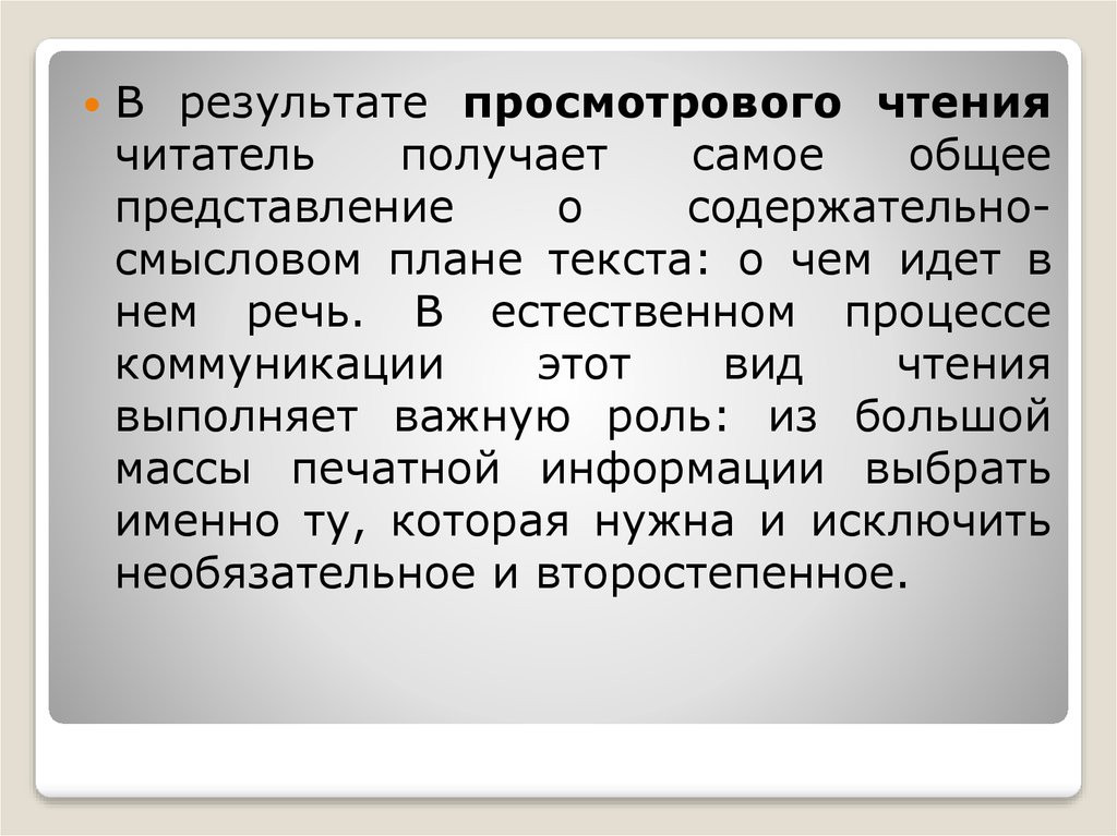 Смысловой план. Просмотровое чтение это. Как сформировать просмотровое чтение.