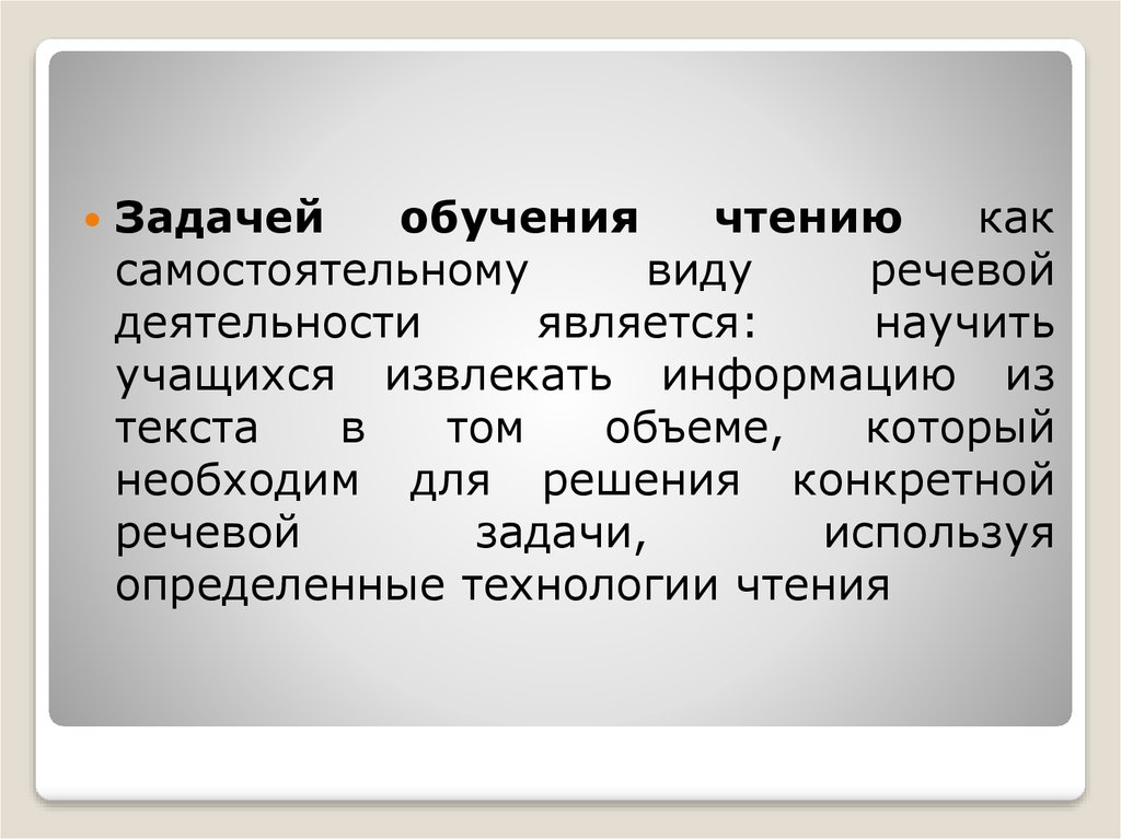 Чтение как вид речевой деятельности. Задачи обучения чтению. Обучение чтению как виду речевой деятельности. Каковы задачи обучения чтению?. Чтение как самостоятельный вид речевой деятельности.