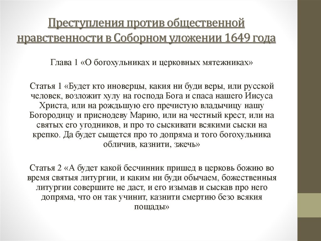 Реферат: Уголовный процесс по соборному уложению 1649 г.