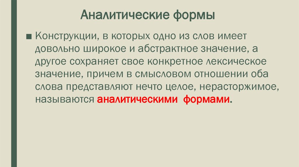 Аналитические грамматические формы