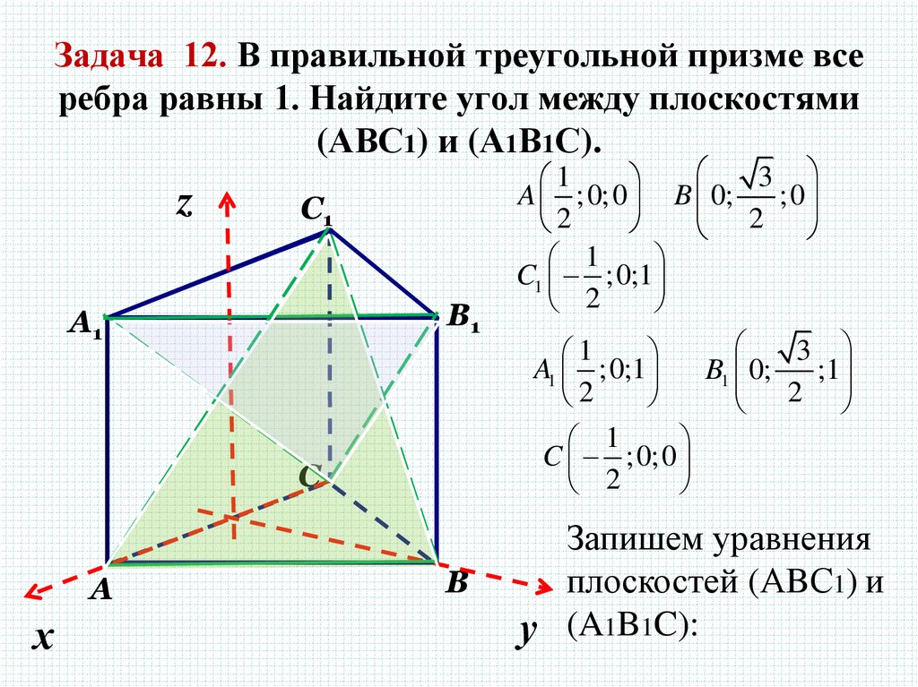 Задача 12. В правильной треугольной призме все ребра равны 1. Найдите угол между плоскостями (АВС1) и (А1В1С).