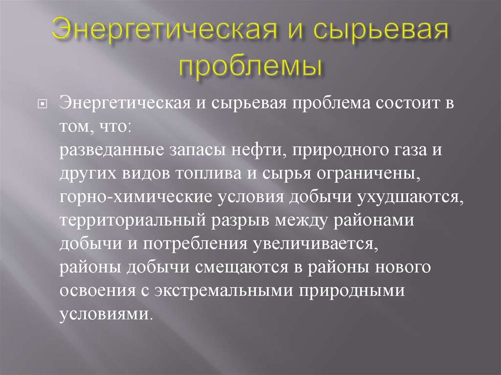 Проблемы энергетических ресурсов