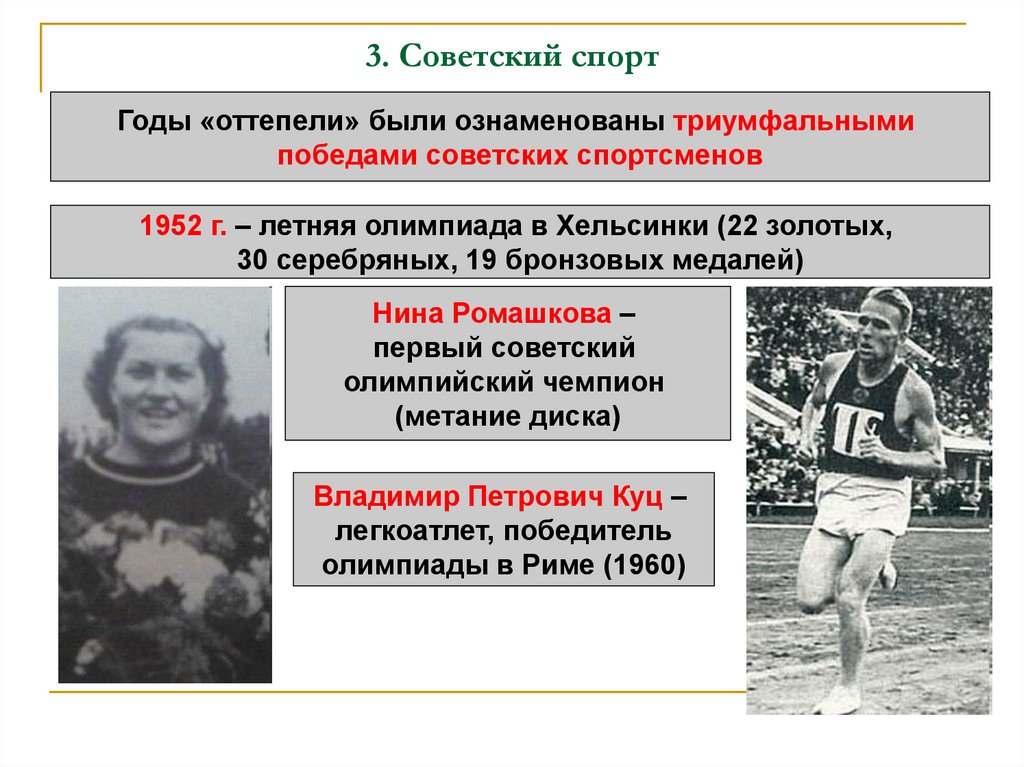 Успехи советского спорта в 1950 е первой половине 1960 х гг презентация