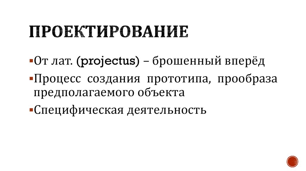 Проектирование