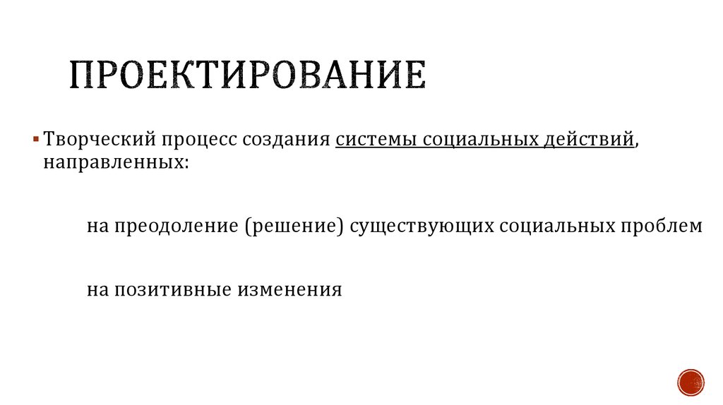 Проектирование