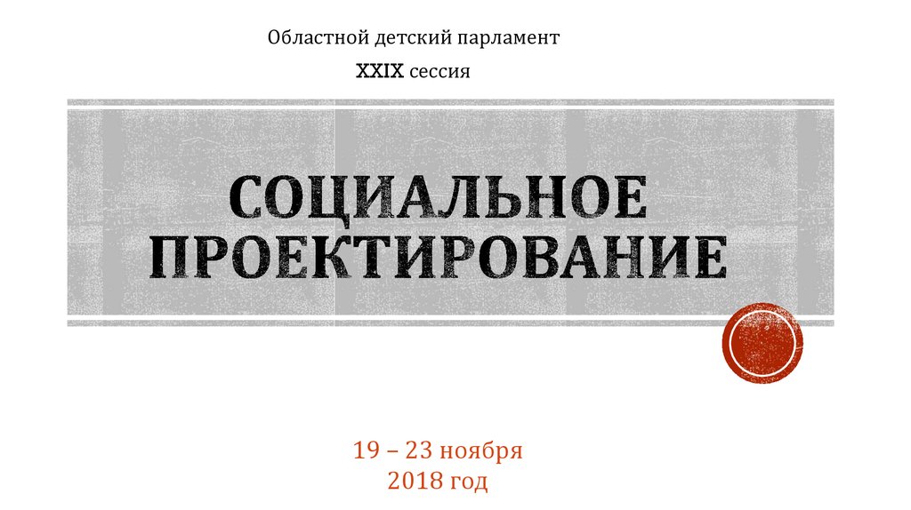 Социальное проектирование