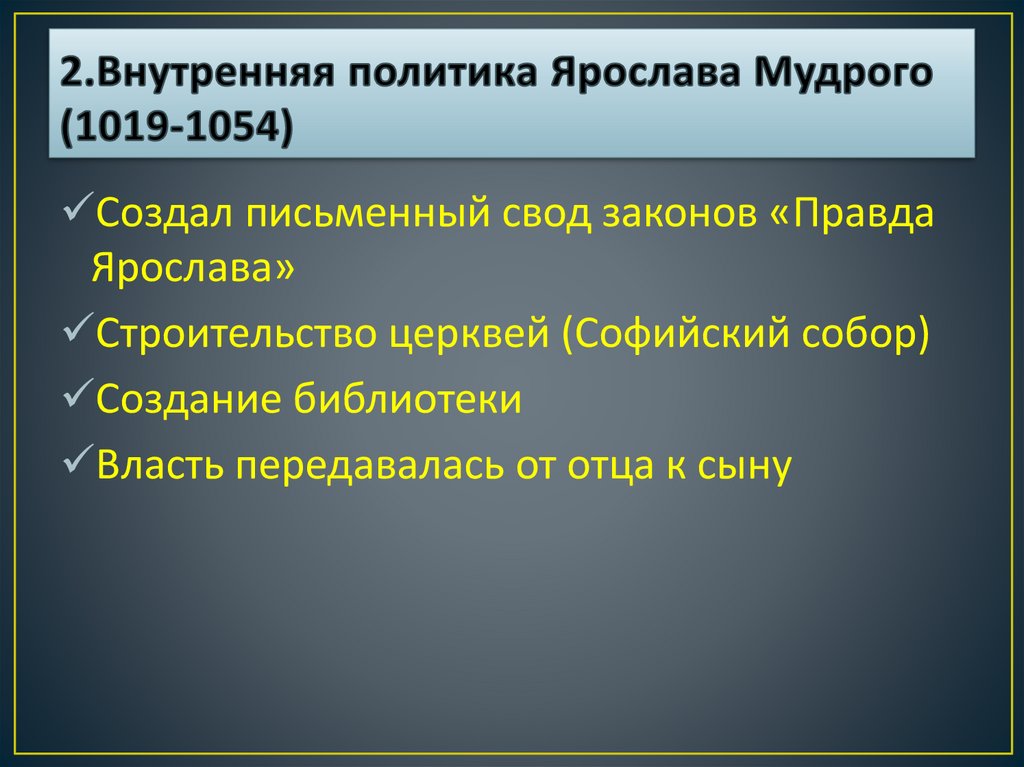 Внутренняя политика киевского. Внутренняя политика Киевского князя в 1019 1054.