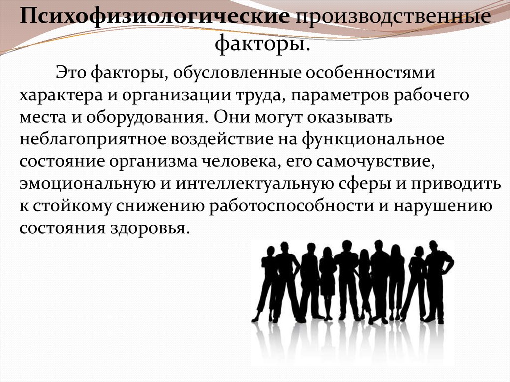 Деятельность человека обусловлена. Психофизиологические опасные и вредные производственные факторы. Психофизиологические факторы. Психофизиологические производственные факторы. Психофизические опасные факторы.