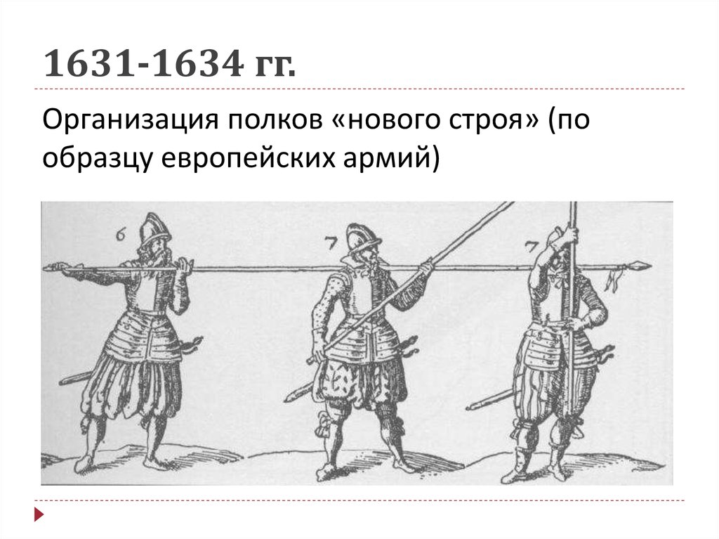 1631-1634 гг.