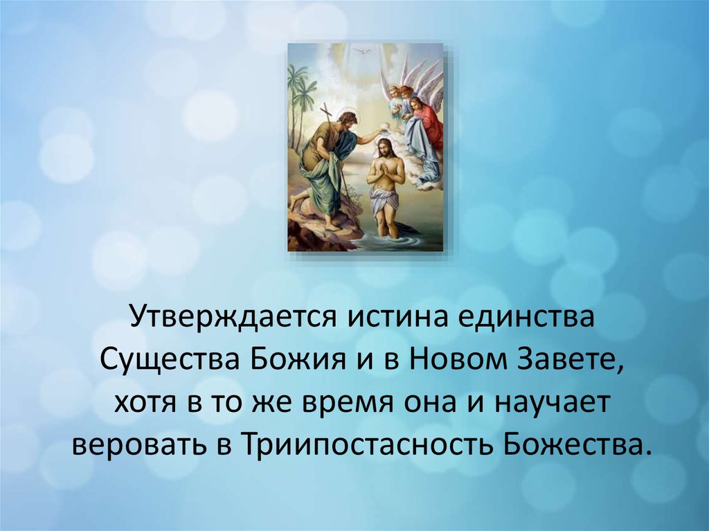 Истинное единство. Единство Божие, непостижимость существа Божия.. Проблема единства истины добра и красоты в философии.