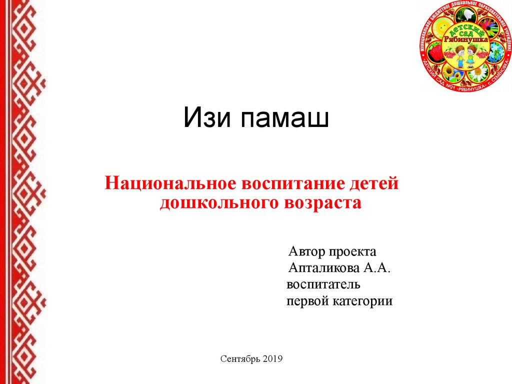 Национальное воспитание. Источник ИЗИ памаш. Памаш перевод. Погода ИЗИ памаш. ИЗИ памаш перевод.