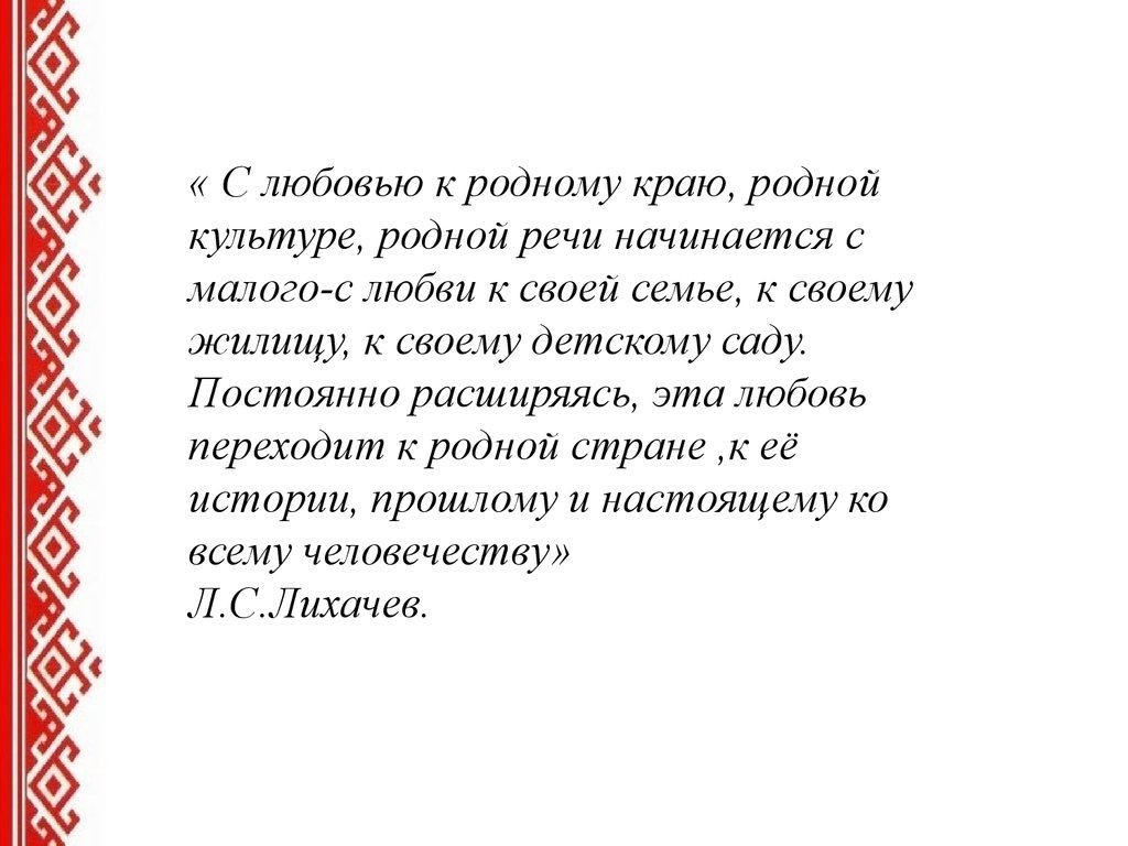 Любовь к родной стране начинается с. Лихачев воспитание любви к родному краю к родной культуре. Любовь к родному краю, родной культуре, родной речи. Лихачев любовь к родному краю родной культуре родной речи. Любовь к родному краю к родной культуре.