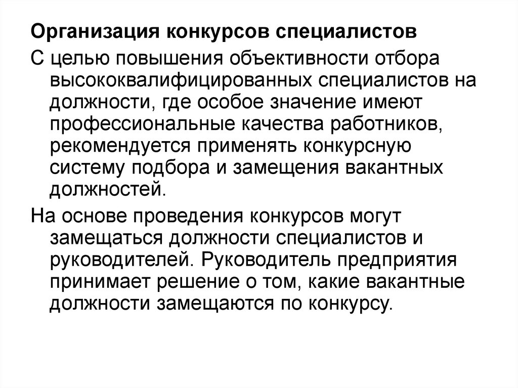 Цели проведения конкурсов на предприятиях. Не квалифицированный специалист.