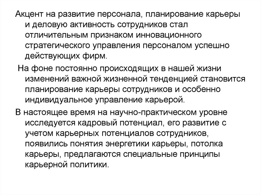 Рефераты карьера. Работа с кадровым резервом и планирование деловой карьеры. Работа с кадровым резервом, планирование деловой карьеры кратко. Управление деловой карьерой персонала. Кадровое планирование и управление карьерой персонала.