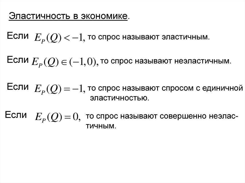 Спросом называют. Эластичность в экономике. Предельные величины в экономике. P В экономике. Предельные величины в экономическом анализе.