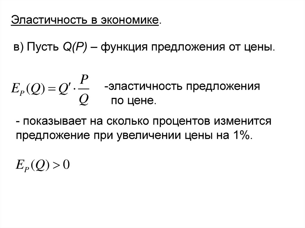 Эластичность предложения это. Эластичность в экономике. Эластичность это в химии. Эластичность экономика 10 класс формулы.