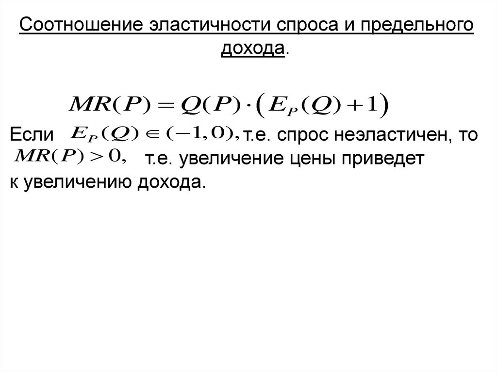 Предельная эластичность спроса по цене. Эластичность и предельный доход. Предельный доход и эластичность спроса. Предельная выручка и эластичность спроса. Предельные и средние величины в экономике.