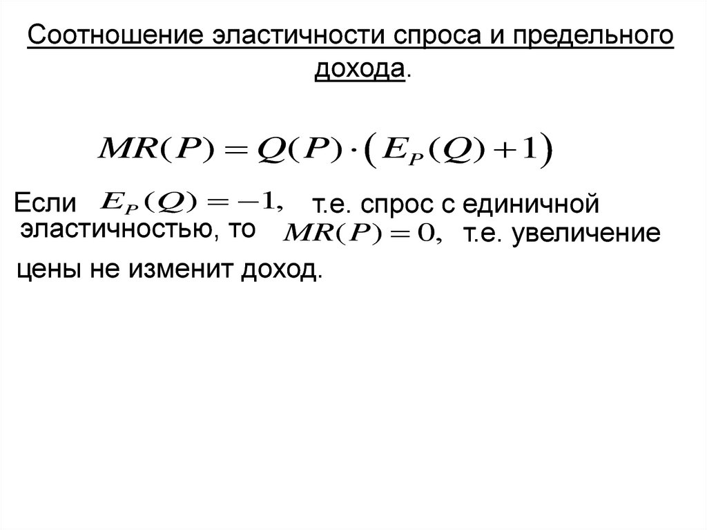 Эластичность функции. Предельные и средние величины в экономике. Предельная выручка и эластичность. Предельные величины в экономике. Предельный доход через эластичность спроса.