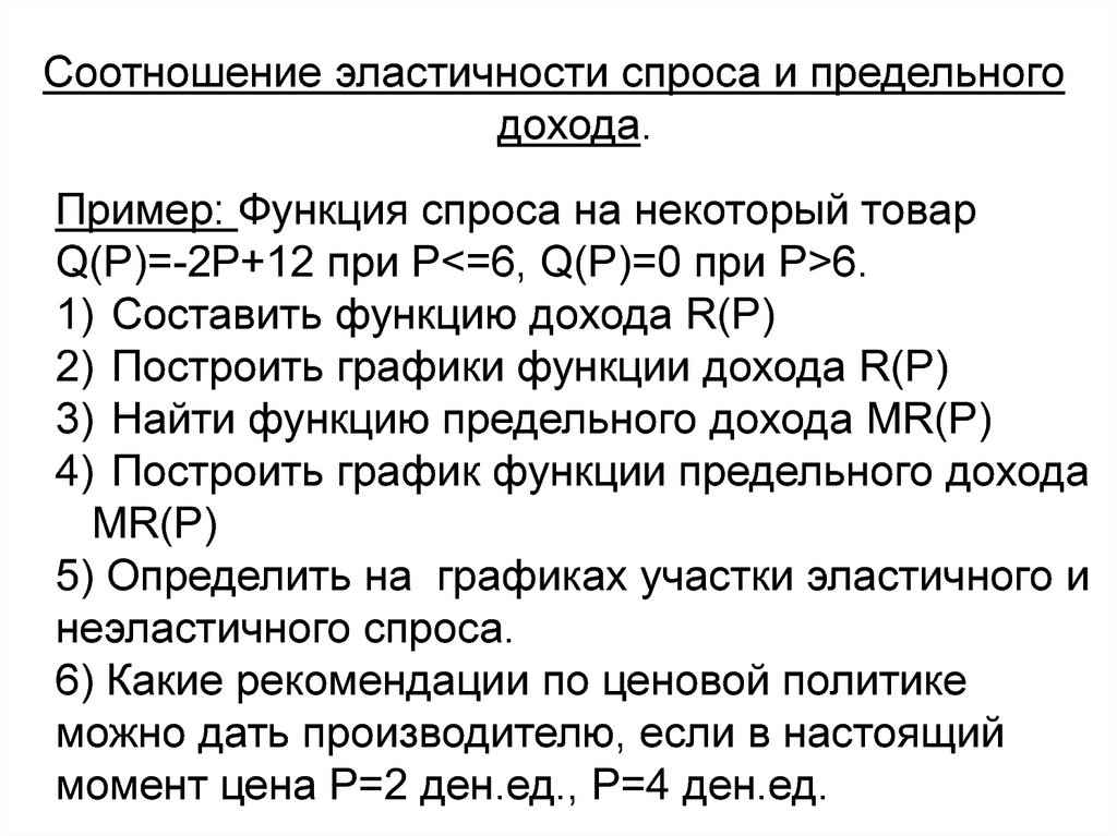 Предельный спрос. Эластичность и предельный доход. Предельные величины пример. Предельный доход пример. Предельные величины в экономике.