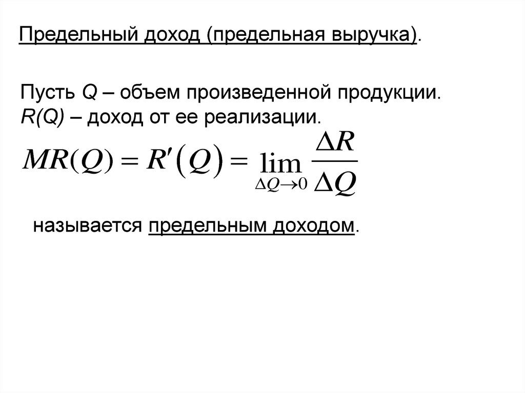 Величина предельного дохода. Предельные величины в экономике. Метод предельных величин. Предельный доход производная.