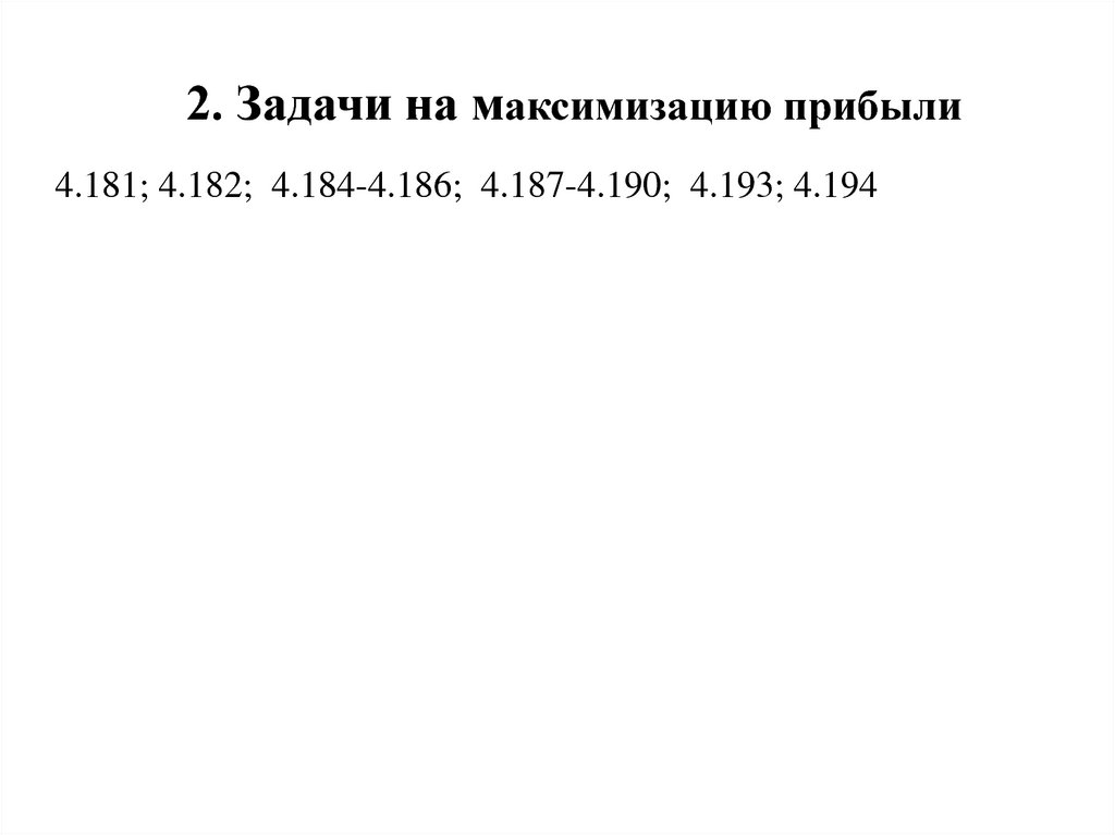 2. Задачи на максимизацию прибыли