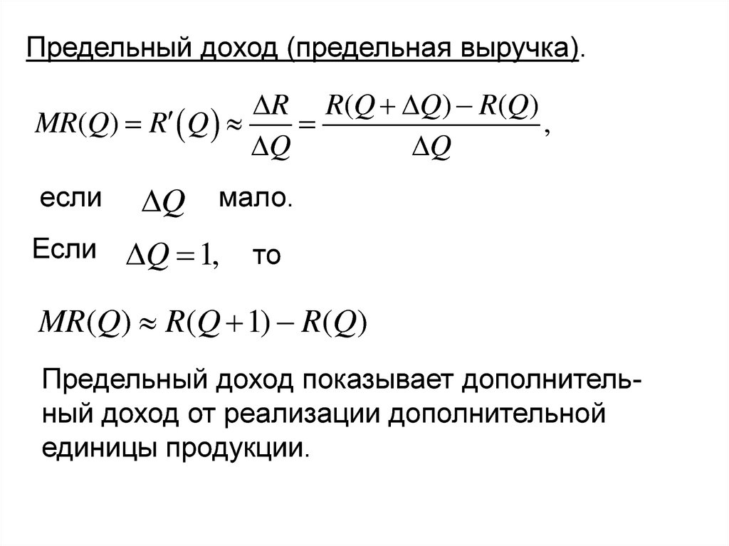 Предельный доход равен. Предельный доход. Функция предельного дохода. Предельный доход и эластичность спроса. Функция предельного дохода формула.