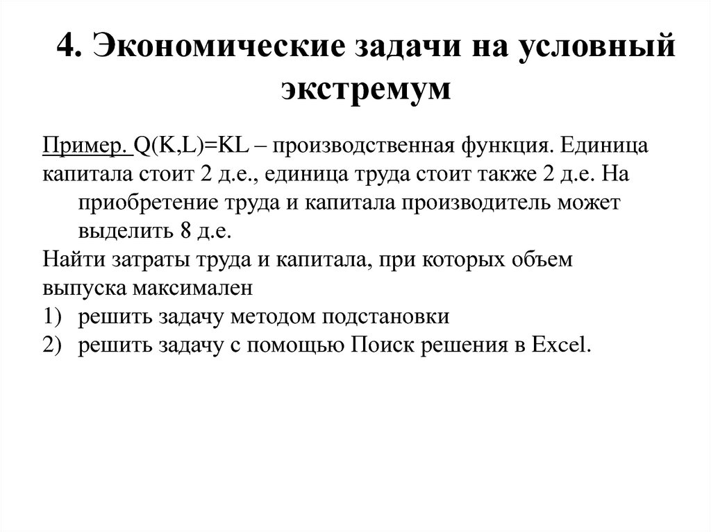 4. Экономические задачи на условный экстремум