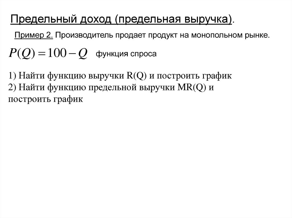 Предельный. Предельный доход пример. Величина предельного дохода. Функция предельного дохода. Предельные величины в экономике.