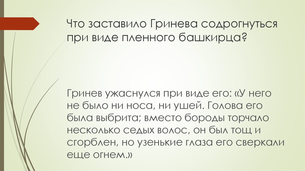 Воочию это. Что заставило Гринева содрогнуться при виде пленного башкирца. Встреча Гринева с башкирцем. Допрос пленного башкирца Капитанская дочка. Допрос башкирца Капитанская дочка.