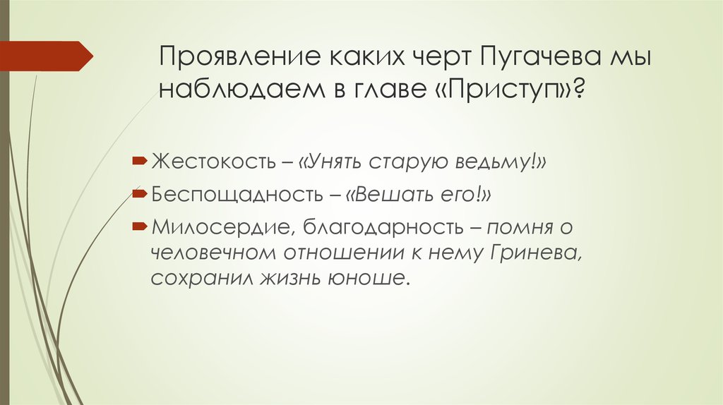 Гринев черты характера. Черты характера пугачёва. Черты зарактера пугачёва. Проявление каких черт Пугачева мы наблюдаем в главе приступ. Характер пугачёва в главе - приступ.