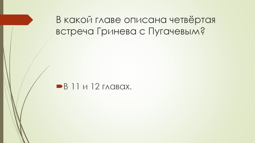 В каких главах описывается. Четвертая встреча Пугачева с Гриневым. Таблица встреча Гринева с Пугачевым 4 встречи. Встречи пугачёва и Гринёва таблица 4 встречи. Поведение при 4 встрече Гринева с Пугачëвым.